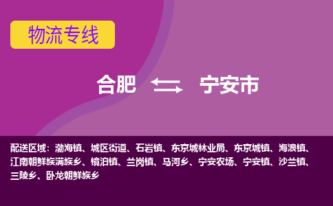 合肥到宁安市物流专线-合肥到宁安市货运专线-合肥到宁安市运输专线