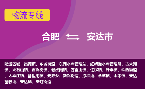 合肥到安达市物流专线-合肥到安达市货运专线-合肥到安达市运输专线 合肥到安达市物流专线-合肥到安达市货运专线-合肥到安达市运输专线