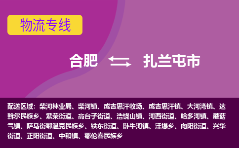 合肥到扎兰屯市物流专线-合肥到扎兰屯市货运专线-合肥到扎兰屯市运输专线