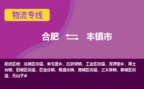合肥到丰镇市物流专线-合肥到丰镇市货运专线-合肥到丰镇市运输专线