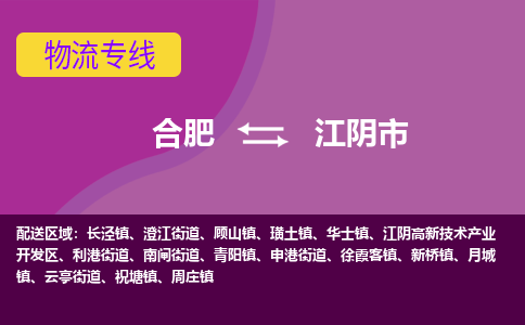 合肥到江阴市物流专线-合肥到江阴市货运专线-合肥到江阴市运输专线