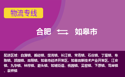 合肥到如皋市物流专线-合肥到如皋市货运专线-合肥到如皋市运输专线