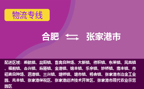 合肥到张家港市物流专线-合肥到张家港市货运专线-合肥到张家港市运输专线