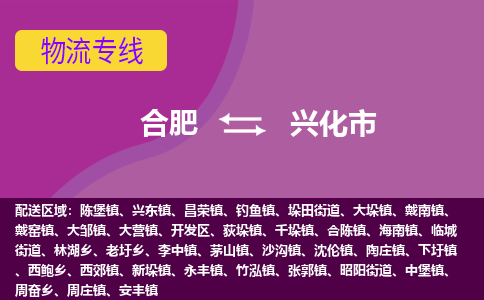 合肥到兴化市物流专线-合肥到兴化市货运专线-合肥到兴化市运输专线