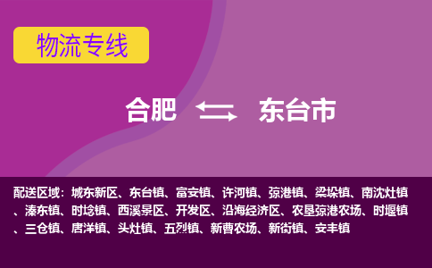 合肥到东台市物流专线-合肥到东台市货运专线-合肥到东台市运输专线