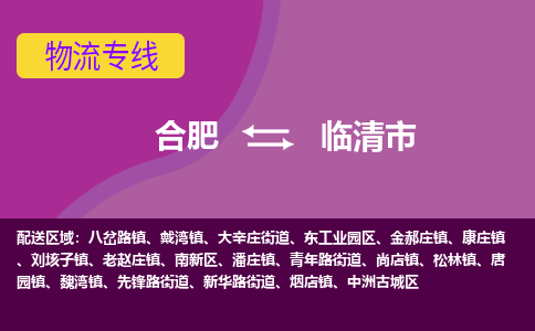 合肥到临清市物流专线-合肥到临清市货运专线-合肥到临清市运输专线