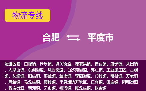 合肥到平度市物流专线-合肥到平度市货运专线-合肥到平度市运输专线 合肥到平度市物流专线-合肥到平度市货运专线-合肥到平度市运输专线