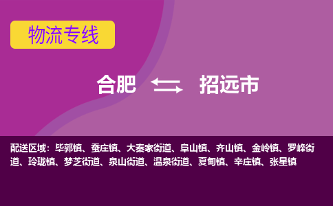 合肥到招远市物流专线-合肥到招远市货运专线-合肥到招远市运输专线