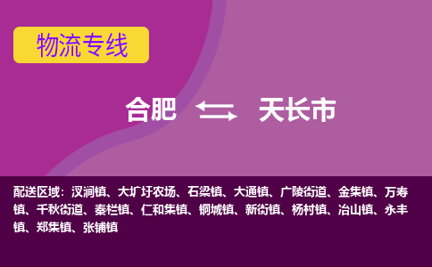 合肥到天长市物流专线-合肥到天长市货运专线-合肥到天长市运输专线