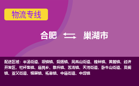 合肥到巢湖市物流专线-合肥到巢湖市货运专线-合肥到巢湖市运输专线