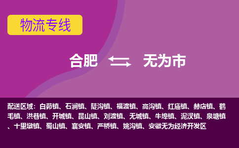 合肥到无为市物流专线-合肥到无为市货运专线-合肥到无为市运输专线