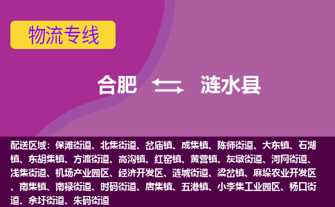 合肥到涟水县物流专线-合肥到涟水县货运专线-合肥到涟水县运输专线