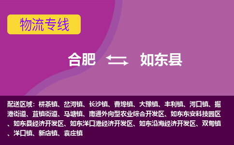 合肥到如东县物流专线-合肥到如东县货运专线-合肥到如东县运输专线