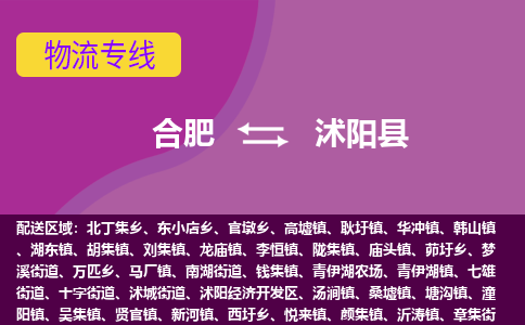 合肥到沭阳县物流专线-合肥到沭阳县货运专线-合肥到沭阳县运输专线