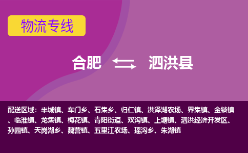 合肥到泗洪县物流专线-合肥到泗洪县货运专线-合肥到泗洪县运输专线