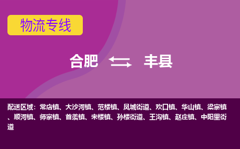 合肥到丰县物流专线-合肥到丰县货运专线-合肥到丰县运输专线 合肥到丰县物流专线-合肥到丰县货运专线-合肥到丰县运输专线
