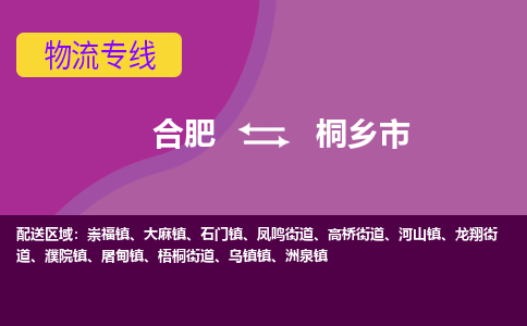 合肥到桐乡市物流专线-合肥到桐乡市货运专线-合肥到桐乡市运输专线