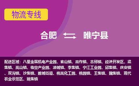合肥到睢宁县物流专线-合肥到睢宁县货运专线-合肥到睢宁县运输专线