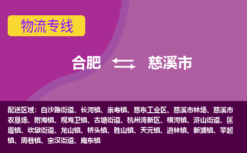 合肥到慈溪市物流专线-合肥到慈溪市货运专线-合肥到慈溪市运输专线