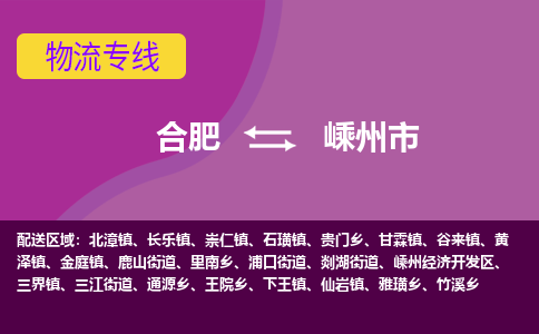 合肥到嵊州市物流专线-合肥到嵊州市货运专线-合肥到嵊州市运输专线