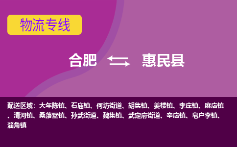 合肥到惠民县物流专线-合肥到惠民县货运专线-合肥到惠民县运输专线