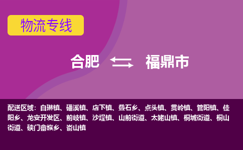 合肥到福鼎市物流专线-合肥到福鼎市货运专线-合肥到福鼎市运输专线