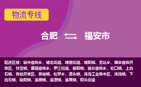 合肥到福安市物流专线-合肥到福安市货运专线-合肥到福安市运输专线