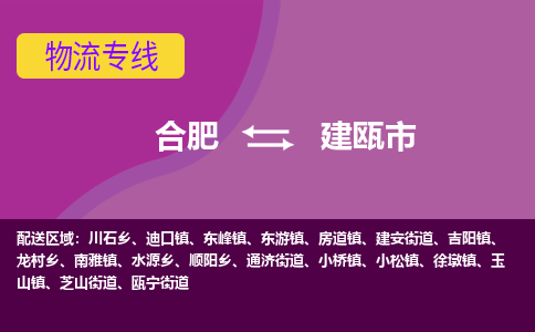 合肥到建瓯市物流专线-合肥到建瓯市货运专线-合肥到建瓯市运输专线