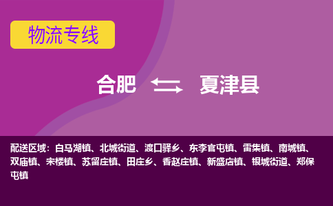 合肥到夏津县物流专线-合肥到夏津县货运专线-合肥到夏津县运输专线
