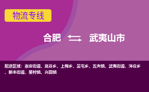 合肥到武夷山市物流专线-合肥到武夷山市货运专线-合肥到武夷山市运输专线