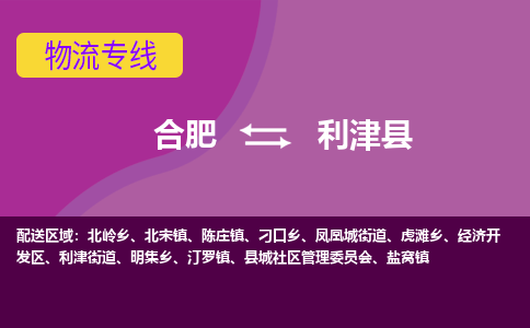 合肥到利津县物流专线-合肥到利津县货运专线-合肥到利津县运输专线