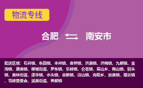 合肥到南安市物流专线-合肥到南安市货运专线-合肥到南安市运输专线