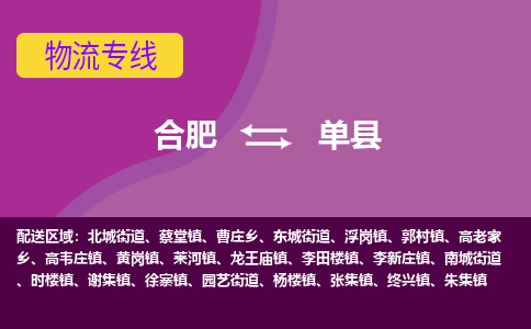 合肥到单县物流专线-合肥到单县货运专线-合肥到单县运输专线