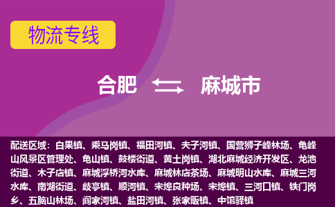 合肥到麻城市物流专线-合肥到麻城市货运专线-合肥到麻城市运输专线