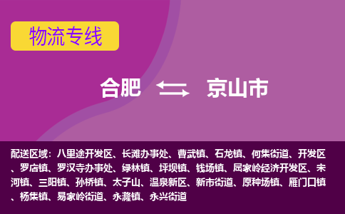合肥到京山市物流专线-合肥到京山市货运专线-合肥到京山市运输专线 合肥到京山市物流专线-合肥到京山市货运专线-合肥到京山市运输专线