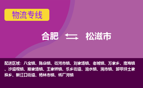 合肥到松滋市物流专线-合肥到松滋市货运专线-合肥到松滋市运输专线 合肥到松滋市物流专线-合肥到松滋市货运专线-合肥到松滋市运输专线