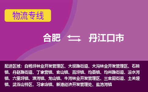 合肥到丹江口市物流专线-合肥到丹江口市货运专线-合肥到丹江口市运输专线