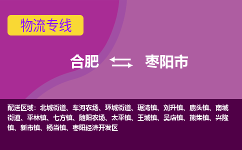 合肥到枣阳市物流专线-合肥到枣阳市货运专线-合肥到枣阳市运输专线