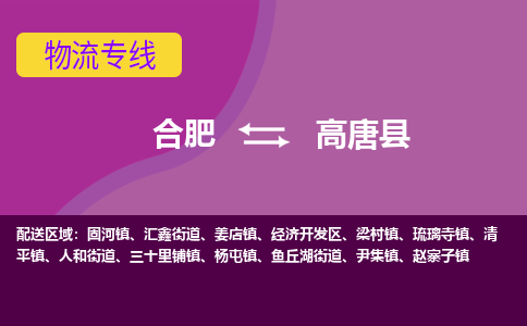 合肥到高唐县物流专线-合肥到高唐县货运专线-合肥到高唐县运输专线