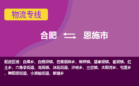 合肥到恩施市物流专线-合肥到恩施市货运专线-合肥到恩施市运输专线