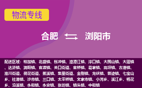 合肥到浏阳市物流专线-合肥到浏阳市货运专线-合肥到浏阳市运输专线