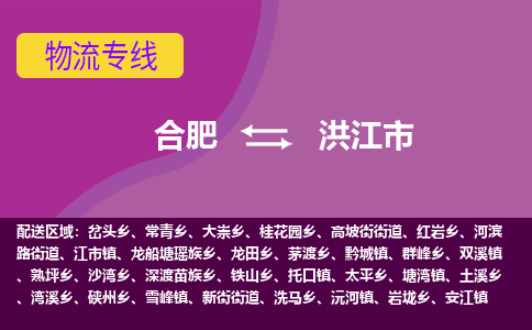 合肥到洪江市物流专线-合肥到洪江市货运专线-合肥到洪江市运输专线
