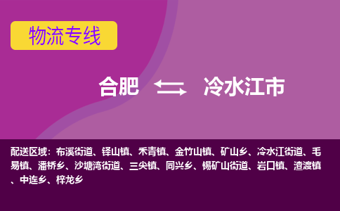 合肥到冷水江市物流专线-合肥到冷水江市货运专线-合肥到冷水江市运输专线 合肥到冷水江市物流专线-合肥到冷水江市货运专线-合肥到冷水江市运输专线