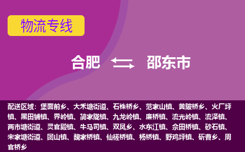 合肥到邵东市物流专线-合肥到邵东市货运专线-合肥到邵东市运输专线 合肥到邵东市物流专线-合肥到邵东市货运专线-合肥到邵东市运输专线