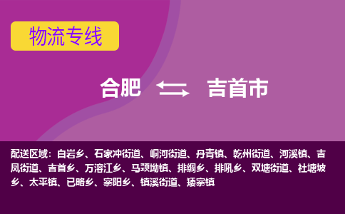 合肥到吉首市物流专线-合肥到吉首市货运专线-合肥到吉首市运输专线