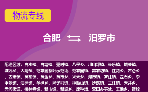 合肥到汨罗市物流专线-合肥到汨罗市货运专线-合肥到汨罗市运输专线