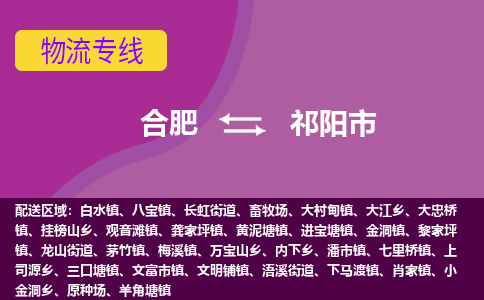 合肥到祁阳市物流专线-合肥到祁阳市货运专线-合肥到祁阳市运输专线