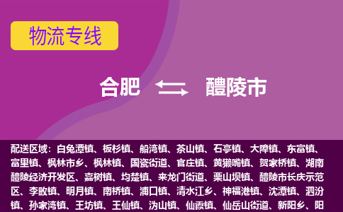 合肥到醴陵市物流专线-合肥到醴陵市货运专线-合肥到醴陵市运输专线