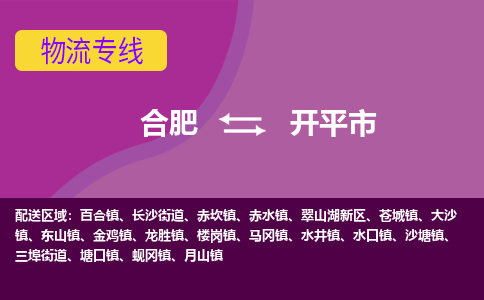 合肥到开平市物流专线-合肥到开平市货运专线-合肥到开平市运输专线