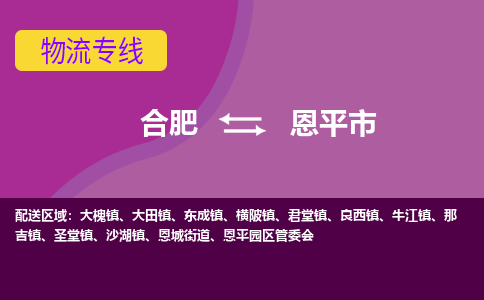合肥到恩平市物流专线-合肥到恩平市货运专线-合肥到恩平市运输专线